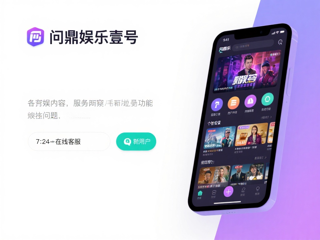 除了丰富的内容，问鼎娱乐壹号在服务上也下足了功夫。